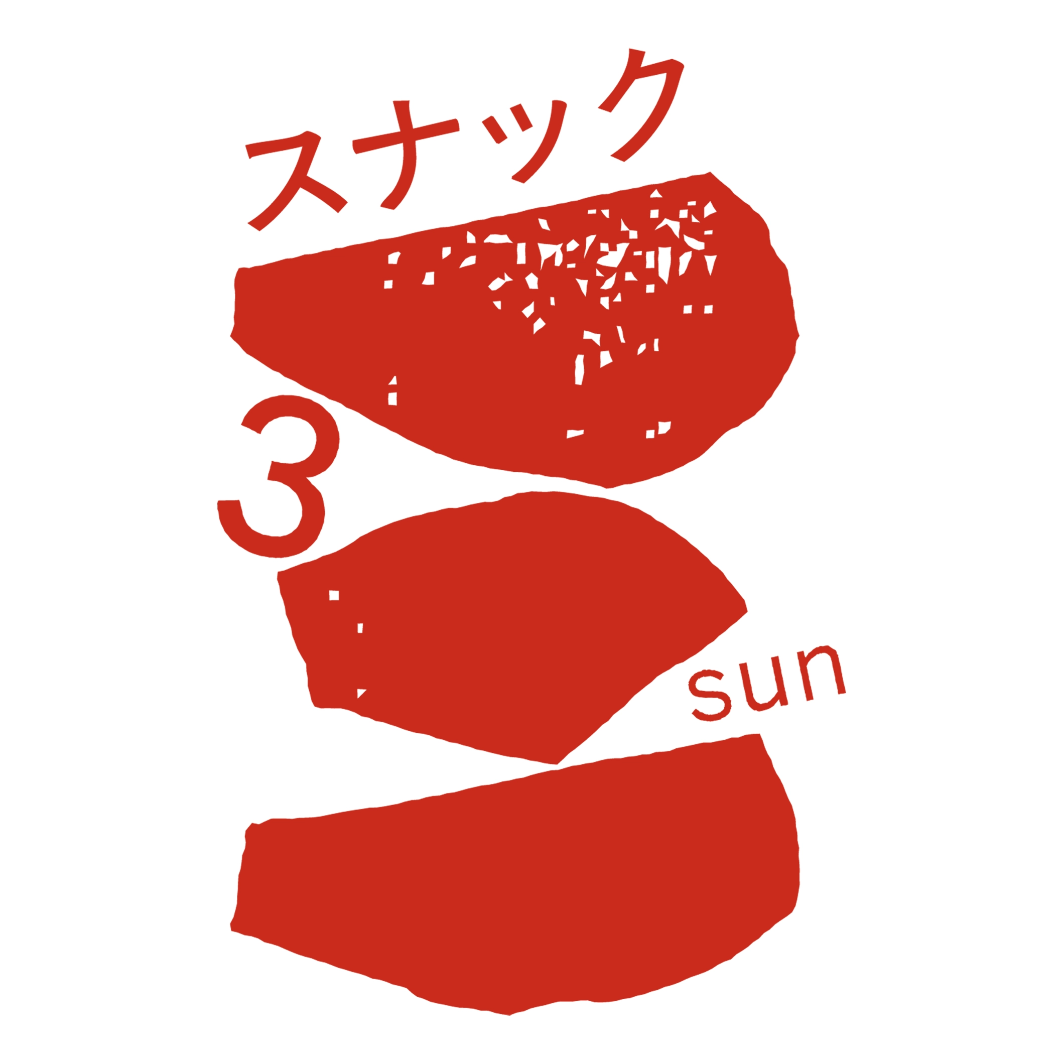 3 / SUN ロゴ